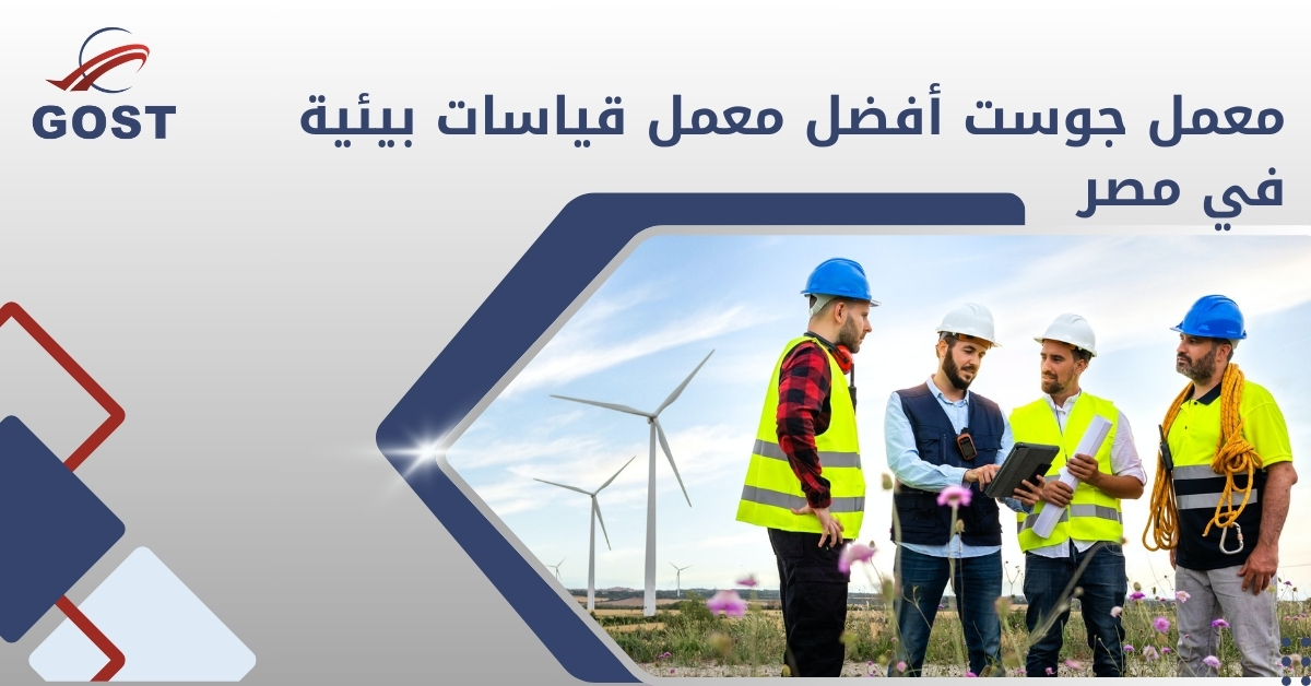 أفضل معمل قياسات بيئية في مصر 2025