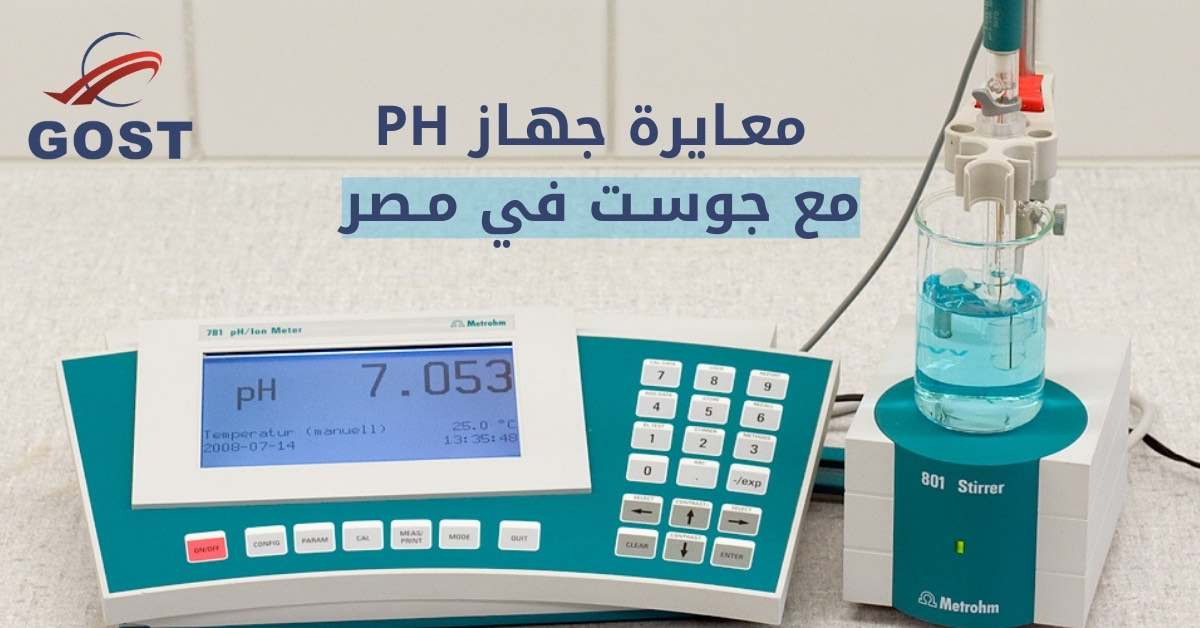 معايرة جهاز pH مع شركة جوست في مصر
