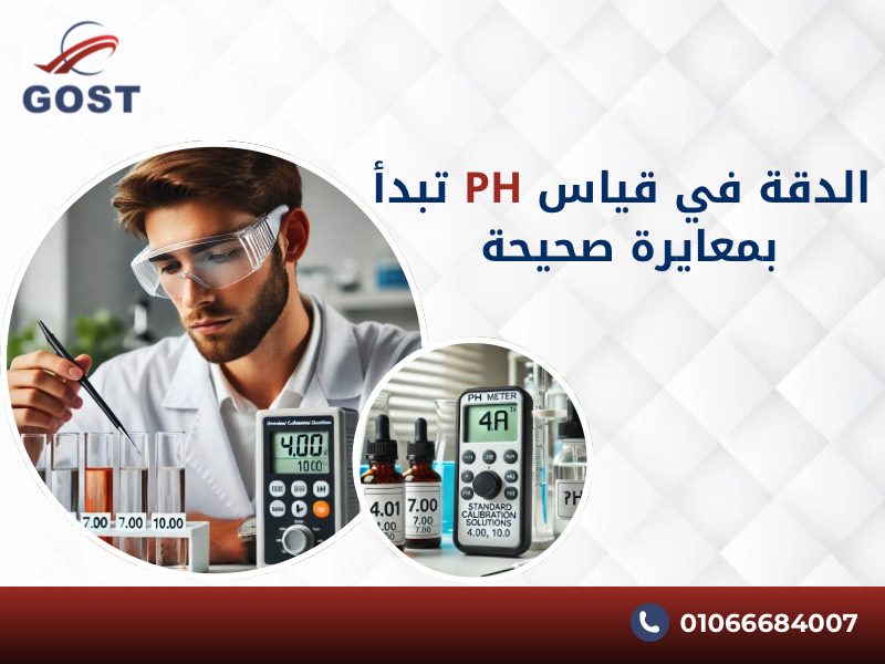 معايرة الأجهزة المختبرية