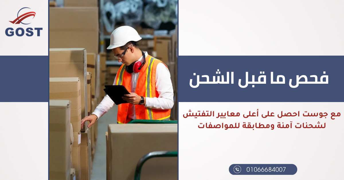 خدمات فحص ما قبل الشحن وتفتيش الحاويات الأفضل في مصر