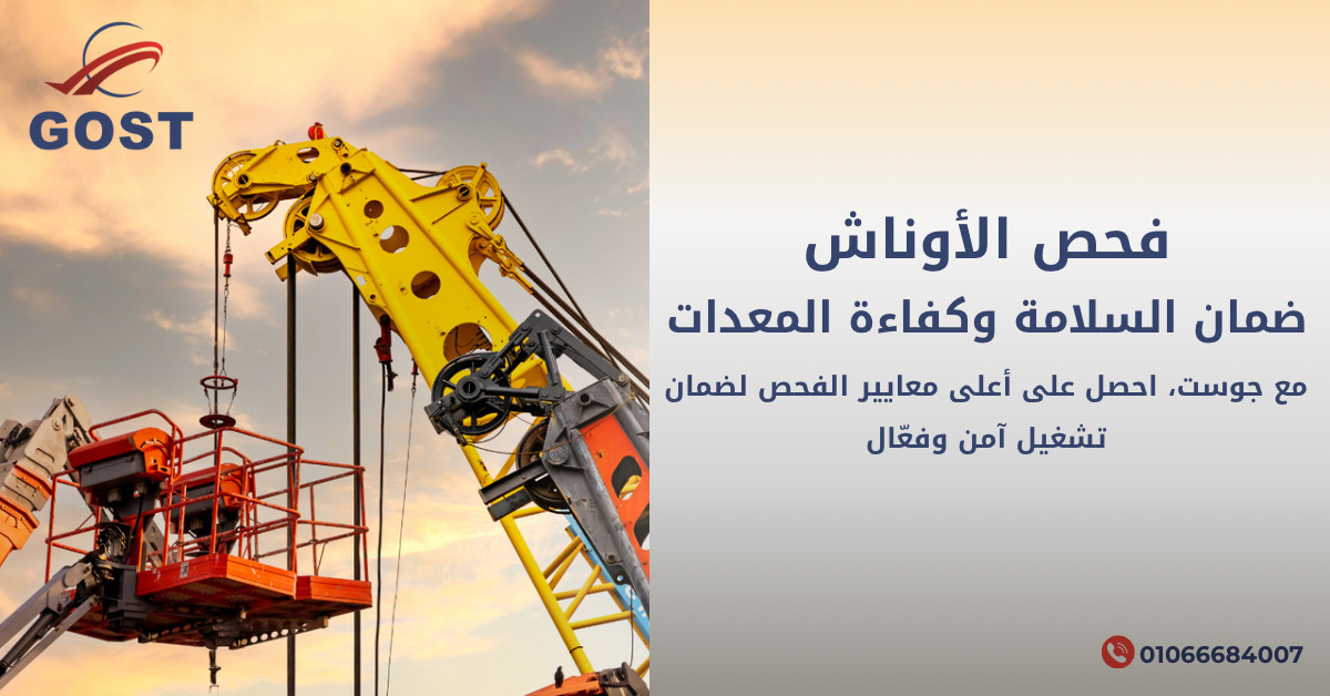 خدمات فحص الاوناش في مصر مع جوست