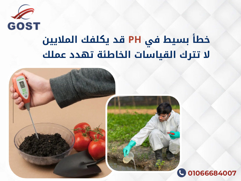 معايرة أجهزة قياس الاس الهيدروجيني