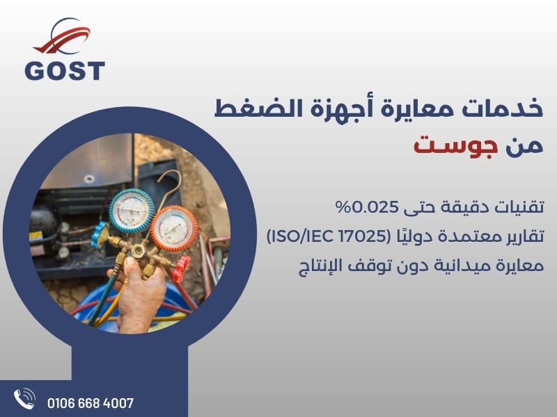 معمل معايرة جهاز الضغط