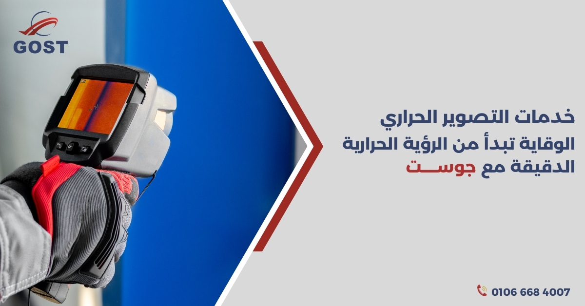 خدمات التصوير الحراري بالأشعة تحت الحمراء في مصر