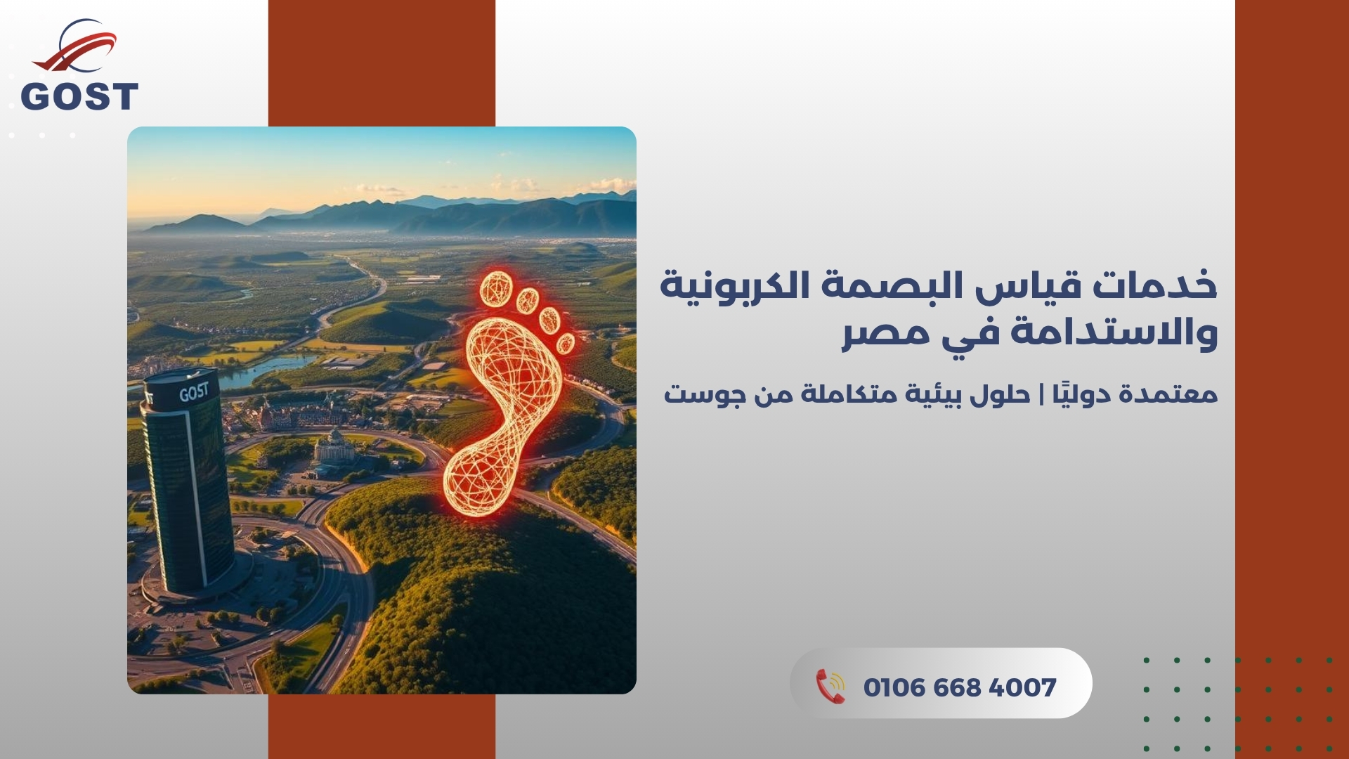 خدمات قياس البصمة الكربونية والاستدامة في مصر