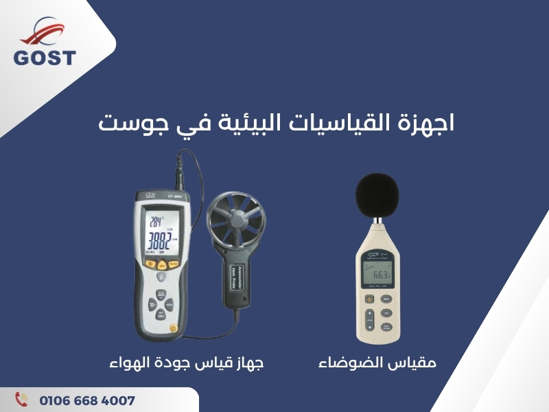 أجهزة القياسات البيئية في مصر
