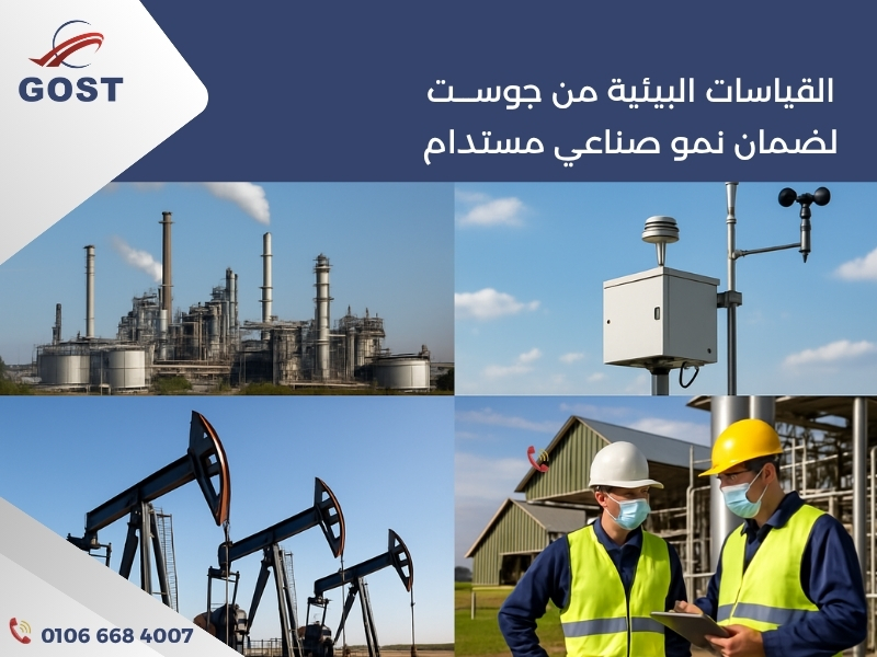 خدمات القياسات البيئية في القطاعات الصناعية